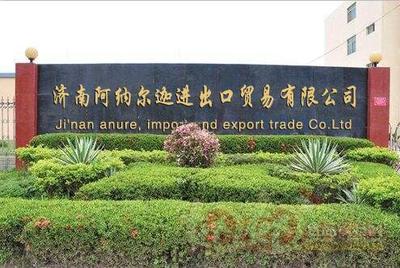 济南阿纳尔迦进出口贸易有限公司